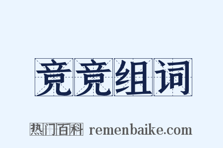 竞竞组词是什么意思的图片